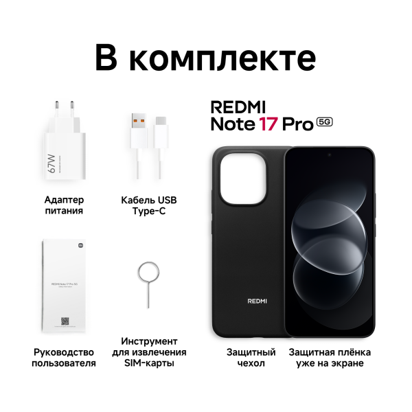 Смартфон REDMI Note 17 Pro 5G 8GB/512GB, черный